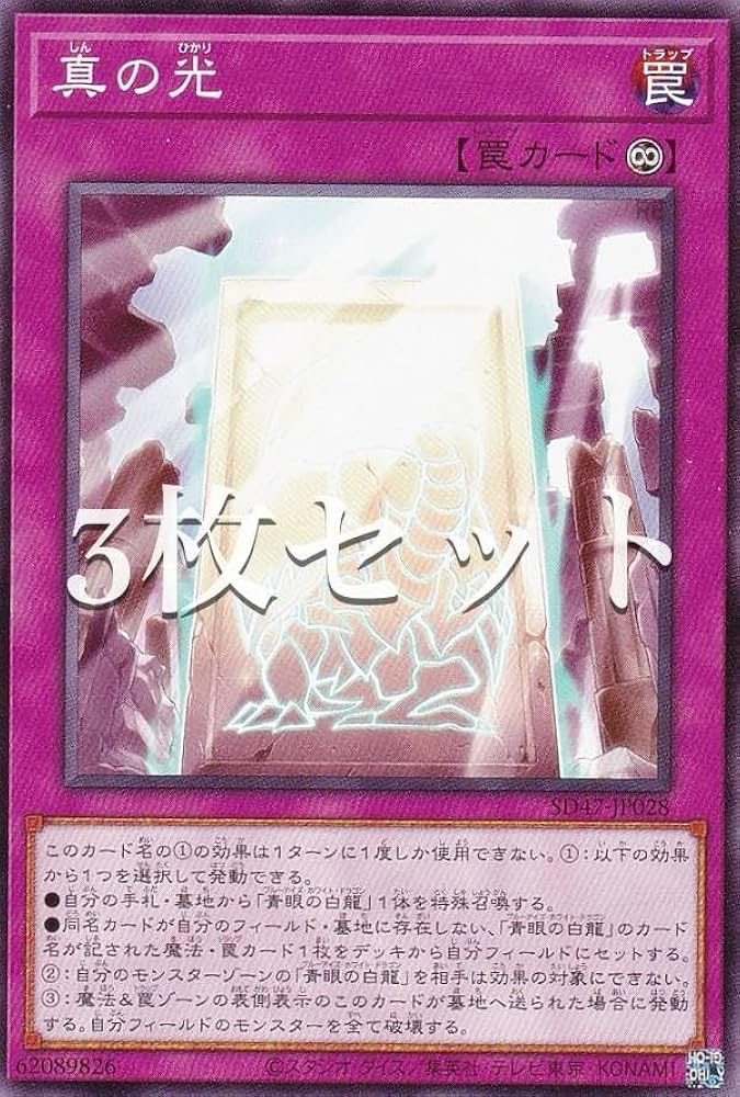 Amazon.co.jp: 【3枚セット】遊戯王 SD47-JP028 真の光 (日本語